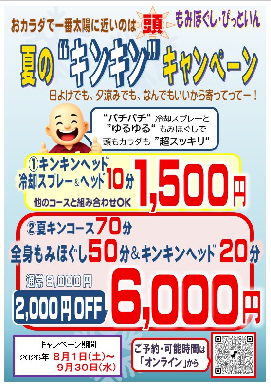momihogusipitin's tweet photo. 「もみほぐし・ぴっといん」情報
❄️夏の”キンキン”キャンペーン　9/30(水)まで

【本日の予約可能時間】
8/5(水) 12:00〜16:00

本日8/5(水)の営業時間は
「夕方16:00まで」
となります。

短い時間ですが、お会いできるのを
楽しみにしております😊

【ご予約・公式LINE】
「トップ」から

#新中野 https://t.co/rSTTyJJil5