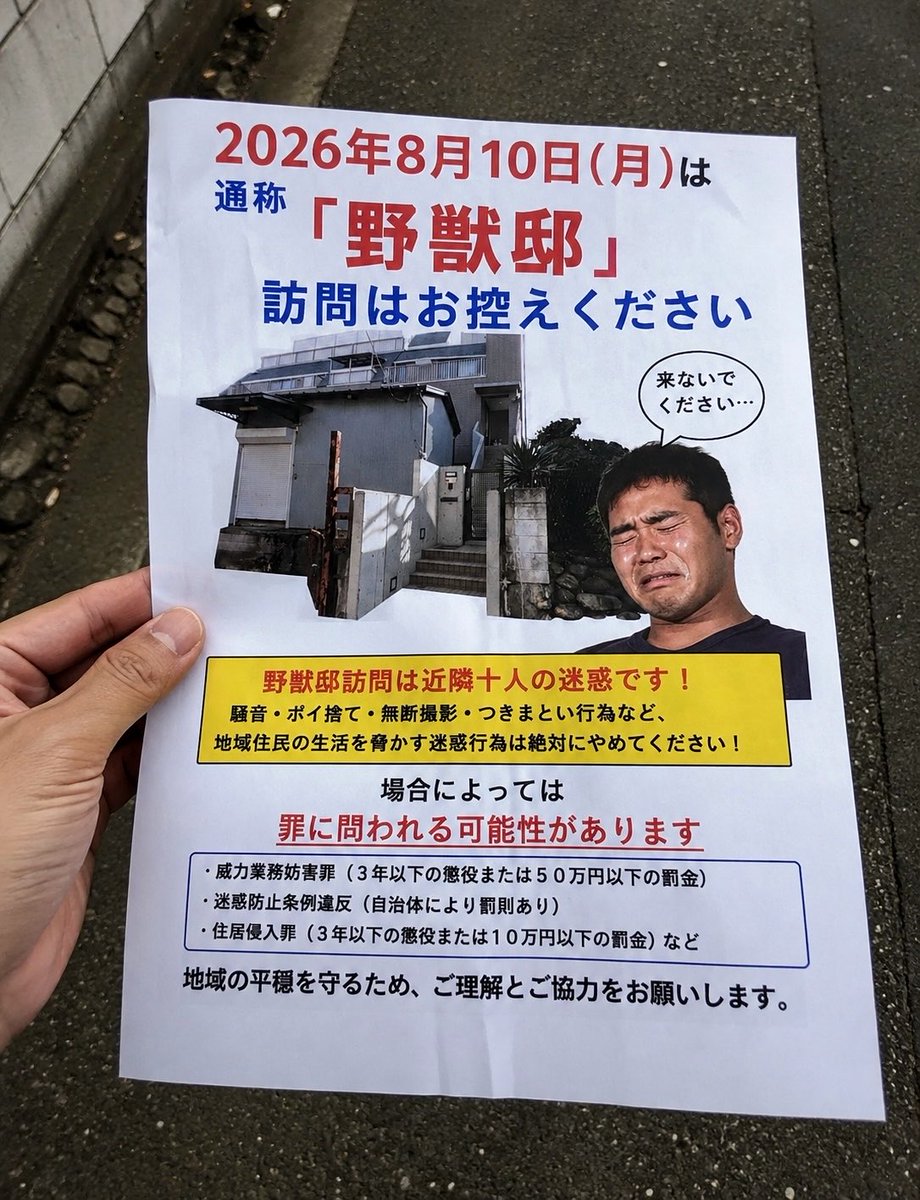 NHDMMMMM's tweet photo. 野獣の日の前にひっそり野獣邸見に行こうと思ったら中学生くらいのホモガキがチラシを配ってた
近隣に10人しか住人居ないのか？ https://t.co/xeJ4OJqIdu