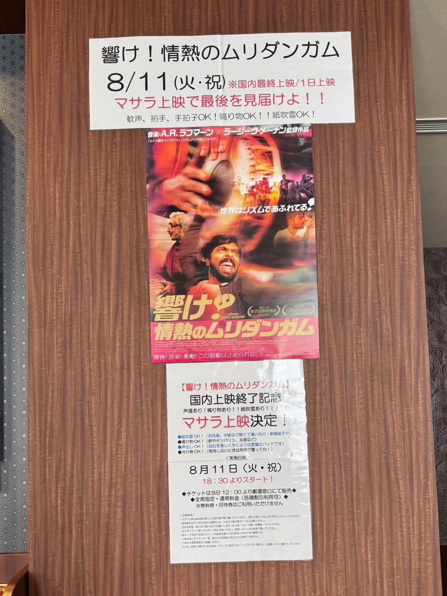 mridangam_movie's tweet photo. 【ラストラン】ラスト2days
🇮🇳8/11(火祝)
新潟 シネ・ウインド @cine_wind 15:30🎉チェンナイスタイル上映
https://t.co/T4LStzKjRj
福岡 大川シネマホール @okawa_cinema 18:30🎉マサラ上映
https://t.co/eGAkbWpSXq
東京 シネマ・チュプキ・タバタ @cinemachupki 16:00🎙️🔚
https://t.co/wfhlHrMBSJ https://t.co/nKZ4cj2iPx