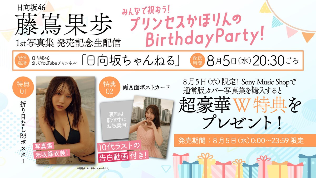 kahorin1st's tweet photo. 本日20:30頃〜🐏

#藤嶌果歩1st写真集 発売記念YouTube生配信
“みんなで祝おう! プリンセスかほりんのBirthday Party!"
https://t.co/xDQ1GUvyQN

①写真集未収録衣装 折り目なしB3ポスター
②告白動画付き両A面ポストカード
今日限りのW特典付きカートもオープンしました✨️
https://t.co/YotLQF1isd

20:30頃〜、みんなでかほりんをお祝いしましょう！
#果実の歩幅