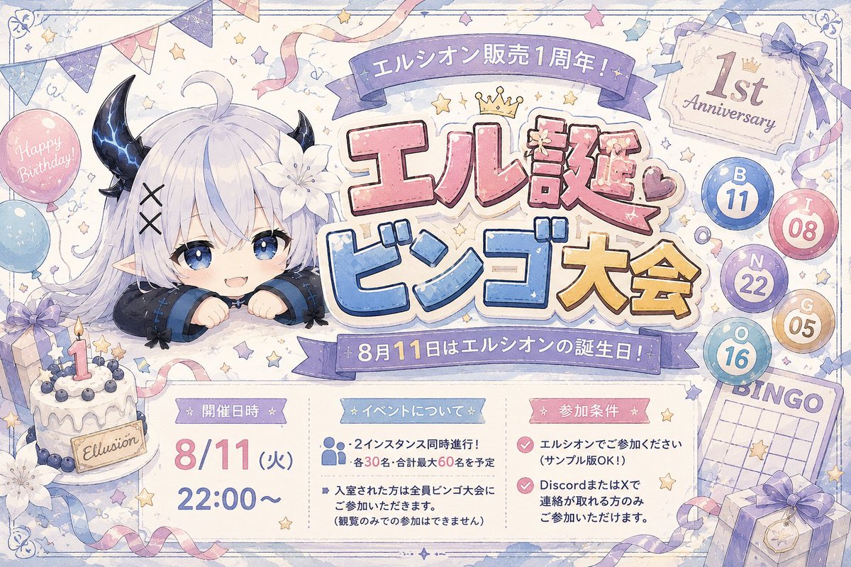 Nemesis_Kyodan's tweet photo. 🎉 エルシオン生誕祭開催！ 🎉

8/11はエルシオン販売1周年！

これを記念して、**「エル誕ビンゴ大会」**を開催します！✨

🎁 景品
・特装版エルシオン
・対応衣装
・各種ギミック
など豪華景品を多数ご用意！

📅 8/11（火・祝）22:00～

↓参加条件・詳細は次のポストへ
 #エルシオン3D  #VRChat https://t.co/6SsSWhYfdG
