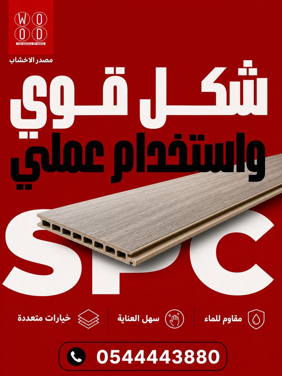 w5ood's tweet photo. توريد للمشاريع باسعار منافسه وجوده عاليه
ريال 49 ❌ بدلا من 65 ريال
شامل الضريبه والتركيب والضمان 
 
لا تفوّت الفرصة قبل نفاد الكمية
ركب بيتك باركيه بالسعر القديم 
باركيه  SPC  ما يتأثر بالماء

مميزات الباركيه SPC 
 سهولة التنظيف
 ثبات اللون
مقاوم للحراره 🔥
مقاوم للصدمات
مقاوم الاحتكاك
مقاوم رماد السجائر 🚬
مقاوم البقع ⁦ أمكانية الفك والتركيب أكثر من مرة
معالج الحشرات 🐜🕸️🕷️
ضد الماء و الرطوبة

✅الشركة المصنعة المباشرة
✅المورد المباشر
✅جودة المنتج مضمونة
✅أقل سعر
✅ ضمان حقيقي 
✅ احترافية عالية في التنفيذ و التركيب.

اطلب المندوب مجانا 

وانت في بيتك اينما كنت أتصل بنا يصلك مندوبنا 
احجز اليوم وركّب في الوقت اللي يناسبك 

https://t.co/hoG5TuQVf6
