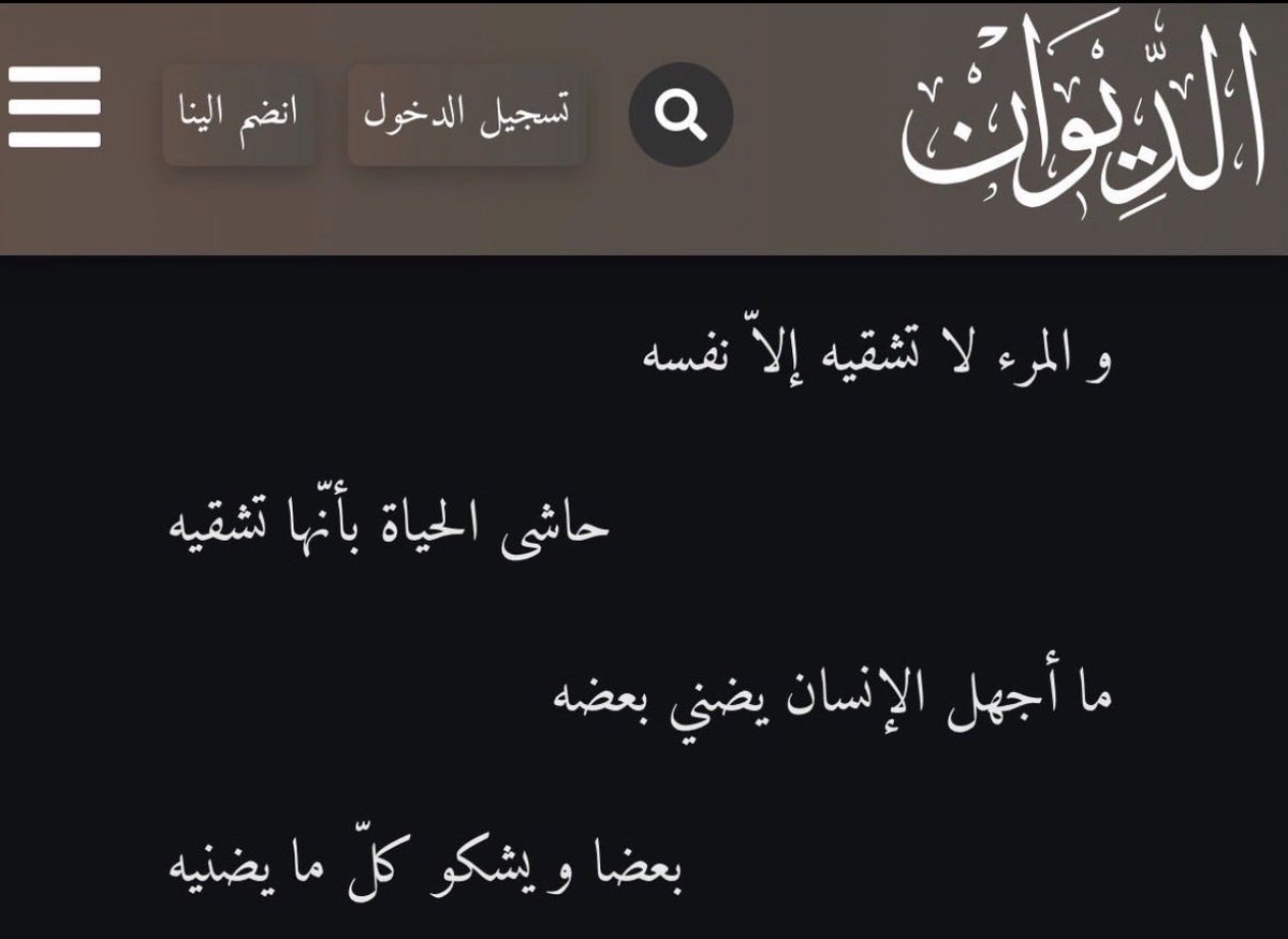 x2am0_'s tweet photo. و المرء لا تشقيه إلاّ نفسه

حاشى الحياة بأنّها تشقيه

ما أجهل الإنسان يضني بعضه

بعضا و يشكو كلّ ما يضنيه https://t.co/yArRCBpRHc