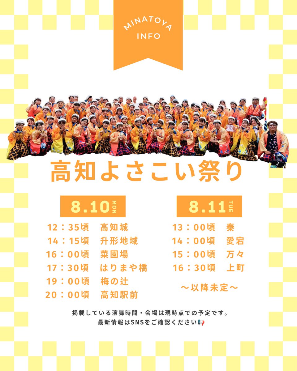 minatoyachan's tweet photo. ＼ 🌟湊や 演舞情報🌟 ／

🌊🏯━━━━━━━━━━━
　#高知よさこい祭り 本祭🏮
━━━━━━━━━━━🐟🌊

いよいよ高知よさこい祭りです！

クラウドファンディング・協賛でのたくさんのご支援、ありがとうございました。

3年前の全国大会以来となる高知の舞台。 今回は2日間、本祭で演舞させていただきます！

これまで支えてくださった皆さま、
サポートしてくださるスタッフ、
そして仲間への感謝を胸に、 湊やらしく精一杯踊ります！

8/10（月）本祭1日目
12：35頃　高知城
▼
14：15頃　升形地域
▼
16：00頃　菜園場
▼
17：30頃　はりまや橋
▼
19：00頃　梅の辻
▼
20：00頃　高知駅前

8/11（火・祝）本祭2日目
13：00頃　秦
▼
14：00頃　愛宕
▼
15：00頃　万々
▼
16：30頃　上町
▼
〜以降未定〜

※演舞時間・会場は当日の状況により変更となる場合があります。 
最新情報はSNSでお知らせします📢

これまでの感謝を胸に、
そして、最高の仲間と最高の夏を☀️

高知で皆さまお会いできること、楽しみにしてます✨

#湊や #よさこい #高知 #富山