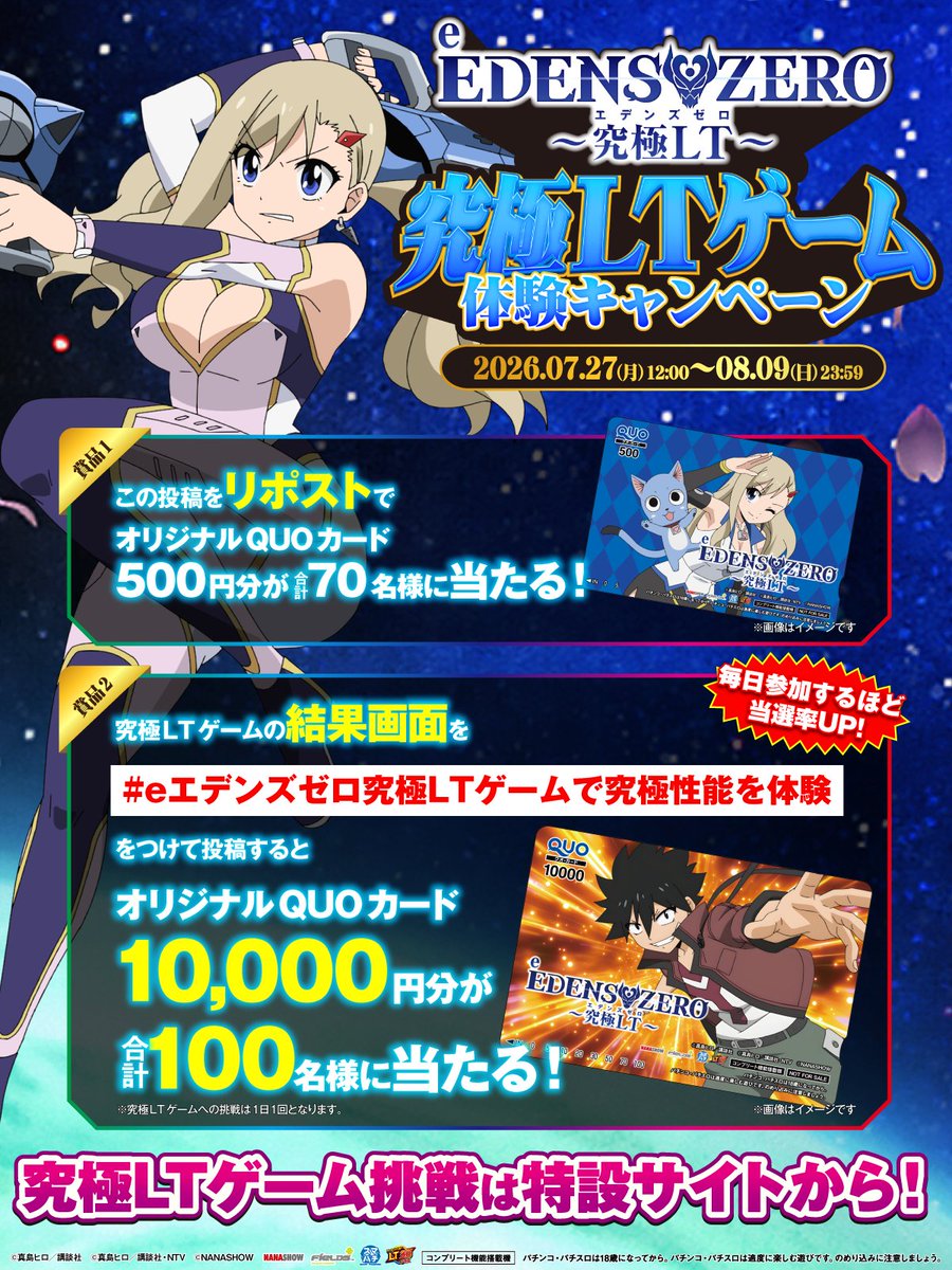 Fields_Fan's tweet photo. 「e EDENS ZERO 〜究極LT〜」8月3日(月)より導入開始❗️
究極LTゲーム体験キャンペーン
 
🤛リポストでオリジナルQUOカード500円分が70名様に当たる❗️

更に…
#eエデンズゼロ究極LTゲームで究極性能を体験
のハッシュタグをつけて、【ゲームの結果画面を添付】して投稿すると

🎉オリジナルQUOカード1万円分が100名様に当たる❗️
🎉毎日参加で当選率UP⁉️
 
👀究極LT体験ゲームの詳細はツリー投稿を確認
 
▼キャンペーン参加方法
①この投稿を8/9(日)23:59までにリポスト
②究極LTゲームを体験し、
指定のハッシュタグと結果画面を添付して投稿
③当選者のみ後日DM通知
 
#eエデンズゼロ
