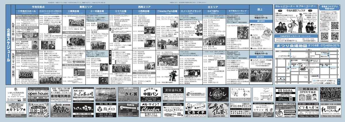 imaike_matsuri's tweet photo. 9/20(日)21(月/祝）
2026いきいき今池お祭りウィーク
タイムテーブル発表！
詳しくは↓
https://t.co/R55D0s1waO

#今池まつり
#今池ハードコアは死なず
#タイムテーブル https://t.co/4tOhtaKkag