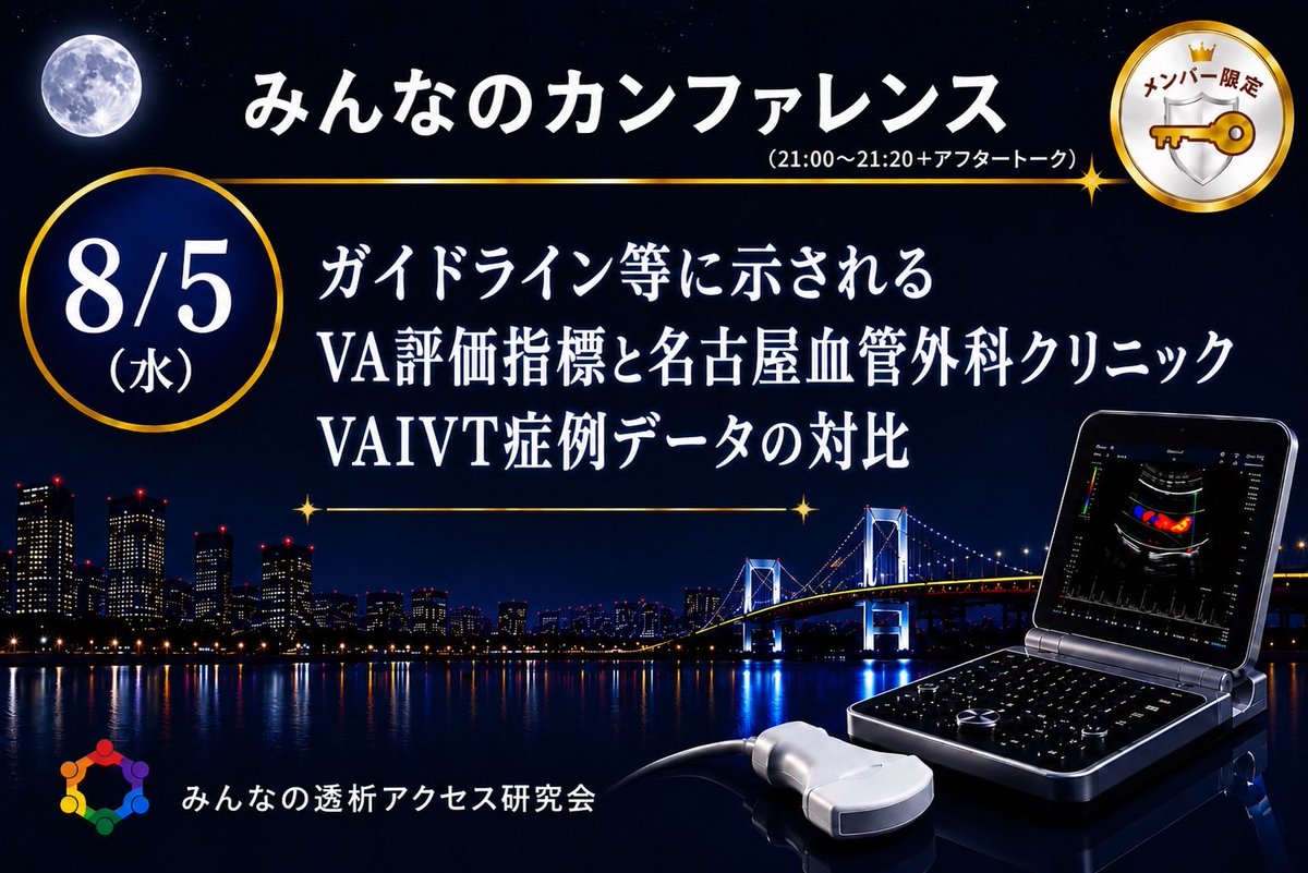 VAE4649's tweet photo. 第218回みんなの透析アクセス研究会
日時:8/5(水)21:00〜21:20
みんなのシェアカンファレンス
・ガイドライン等に示されるVA評価指標と名古屋血管外科クリニックVAIVT症例データの対比
#ESDA #Zoom #透析 #みんシェア #VA評価指標 #VAIVT https://t.co/mOat7Rlf7B