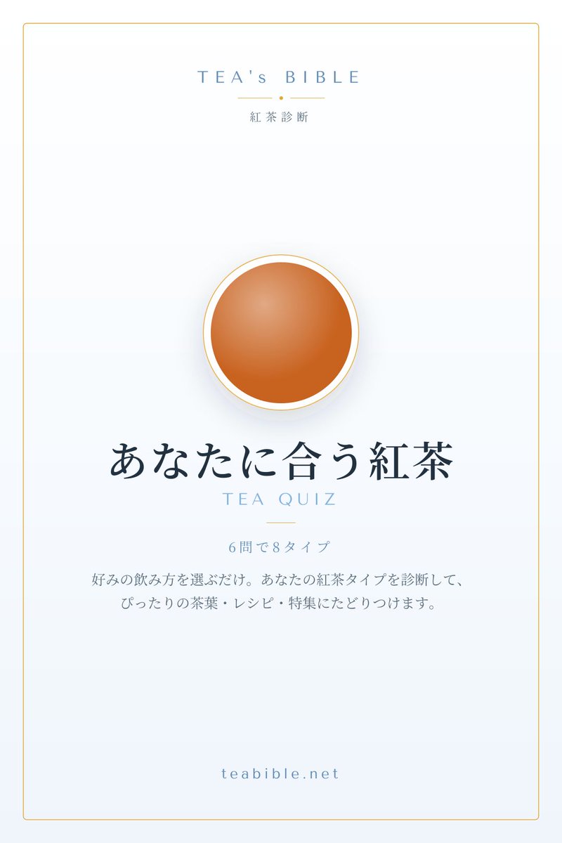 kitatan_tea's tweet photo. 「自分にはどの紅茶が合うんだろう？」の答え、30秒で出ます☕ 好みの飲み方を選ぶだけの紅茶診断。8タイプそれぞれに合う茶葉を紹介しています。結果のシェアもできます。 → https://t.co/ywvMiym8jB #紅茶 #ティータイム https://t.co/xmSD11voj2