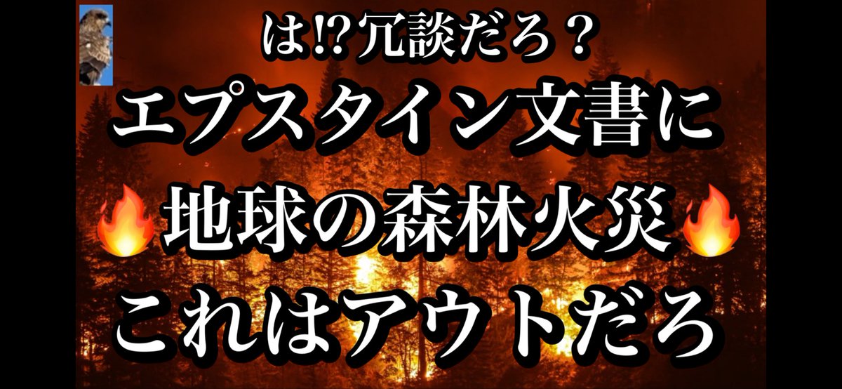 tobikingu's tweet photo. 【は⁉︎冗談だろ？エプスタイン文書に🔥地球の森林火災🔥これはアウトだろ】 https://t.co/okNpdKe3Lh @YouTubeより

拡散宜しくお願い致します🙏 https://t.co/fEnl9ygsjj