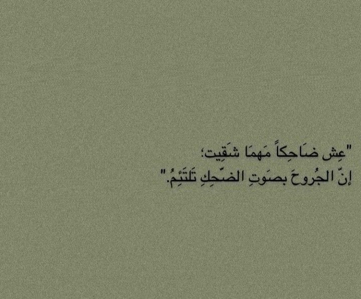 4i_ui's tweet photo. عِش ضاحِكاً مهما شقيت ." https://t.co/N5FjgaSB5b