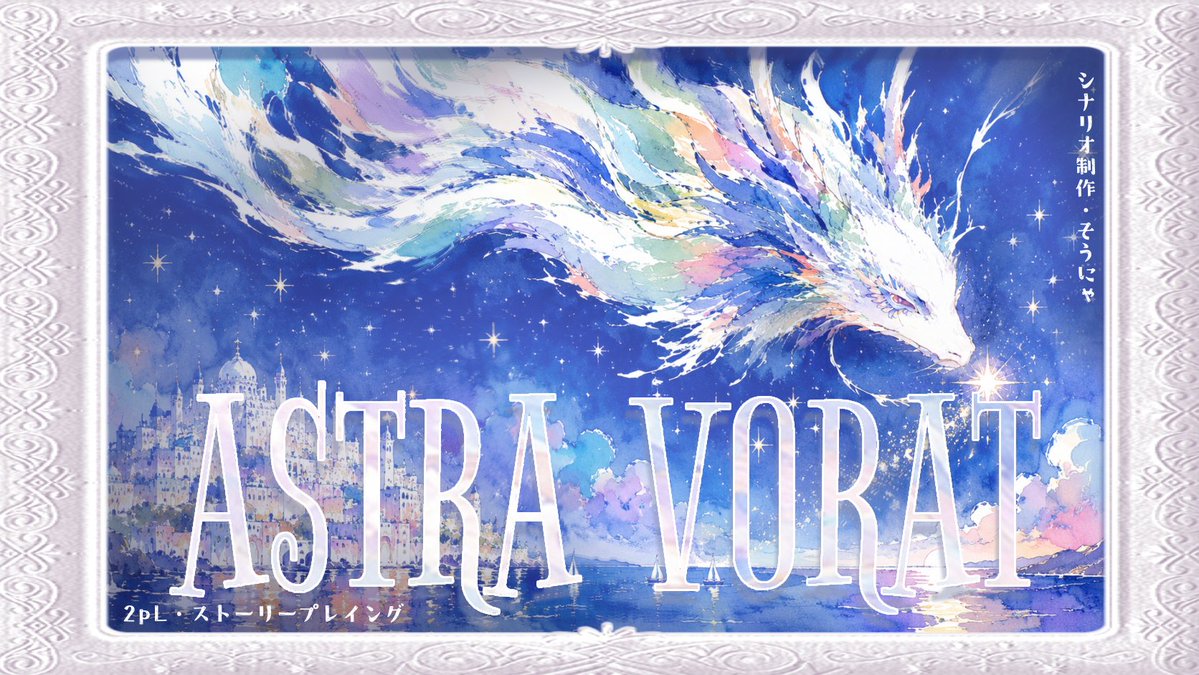s0nya19's tweet photo. 【新作リリースお知らせ🎉】
2026/08/05　09:00
『ASTRA VORAT』2PL 平均60分
三日に一度、島の守り神である竜は島民の未来を一つ喰らう
そして今日、その食事のために選ばれたのは、あなた
竜と一人が紡ぐ、創作ダークファンタジーストプレ
⬇URL
https://t.co/74tBhVccUR
#ウズ #新作ストプレ https://t.co/BL2Gi7hVDC
