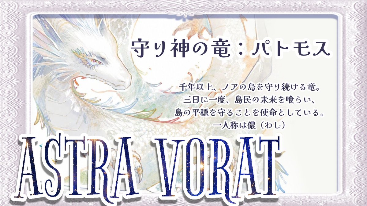 s0nya19's tweet photo. 【新作リリースお知らせ🎉】
2026/08/05　09:00
『ASTRA VORAT』2PL 平均60分
三日に一度、島の守り神である竜は島民の未来を一つ喰らう
そして今日、その食事のために選ばれたのは、あなた
竜と一人が紡ぐ、創作ダークファンタジーストプレ
⬇URL
https://t.co/74tBhVccUR
#ウズ #新作ストプレ https://t.co/BL2Gi7hVDC