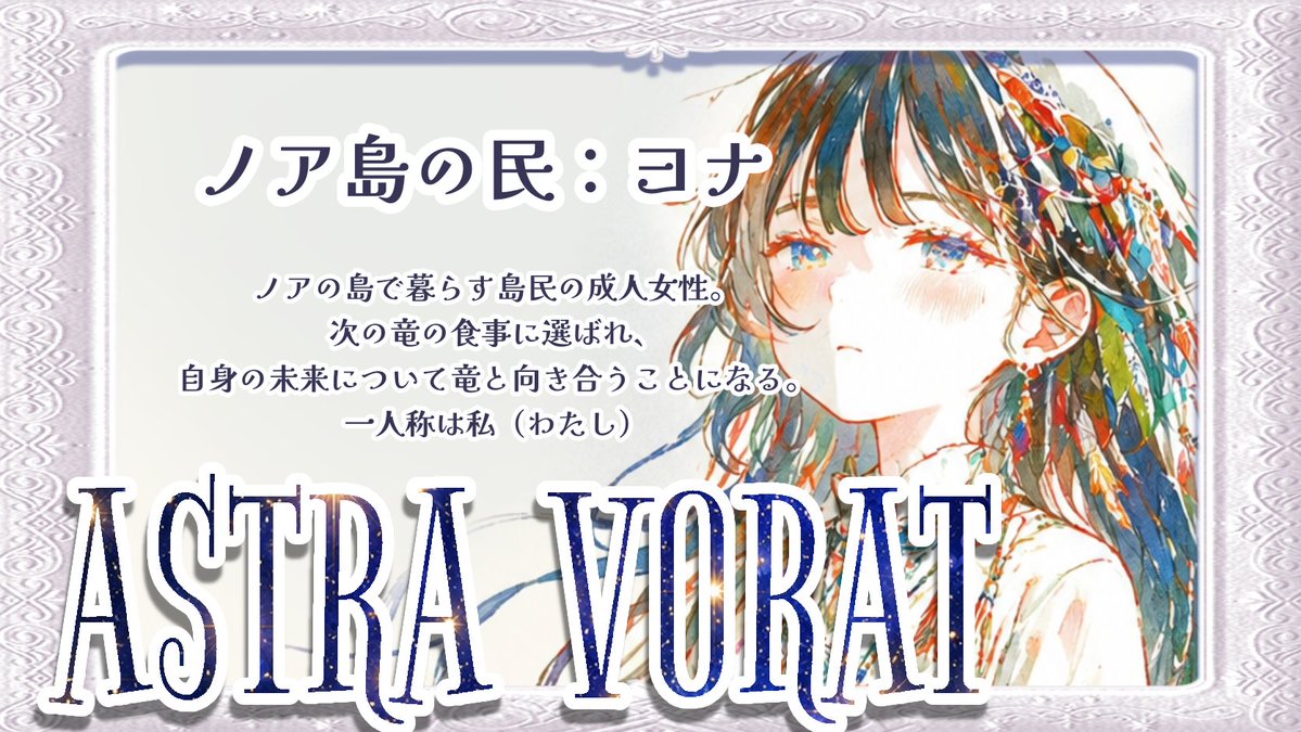 s0nya19's tweet photo. 【新作リリースお知らせ🎉】
2026/08/05　09:00
『ASTRA VORAT』2PL 平均60分
三日に一度、島の守り神である竜は島民の未来を一つ喰らう
そして今日、その食事のために選ばれたのは、あなた
竜と一人が紡ぐ、創作ダークファンタジーストプレ
⬇URL
https://t.co/74tBhVccUR
#ウズ #新作ストプレ https://t.co/BL2Gi7hVDC