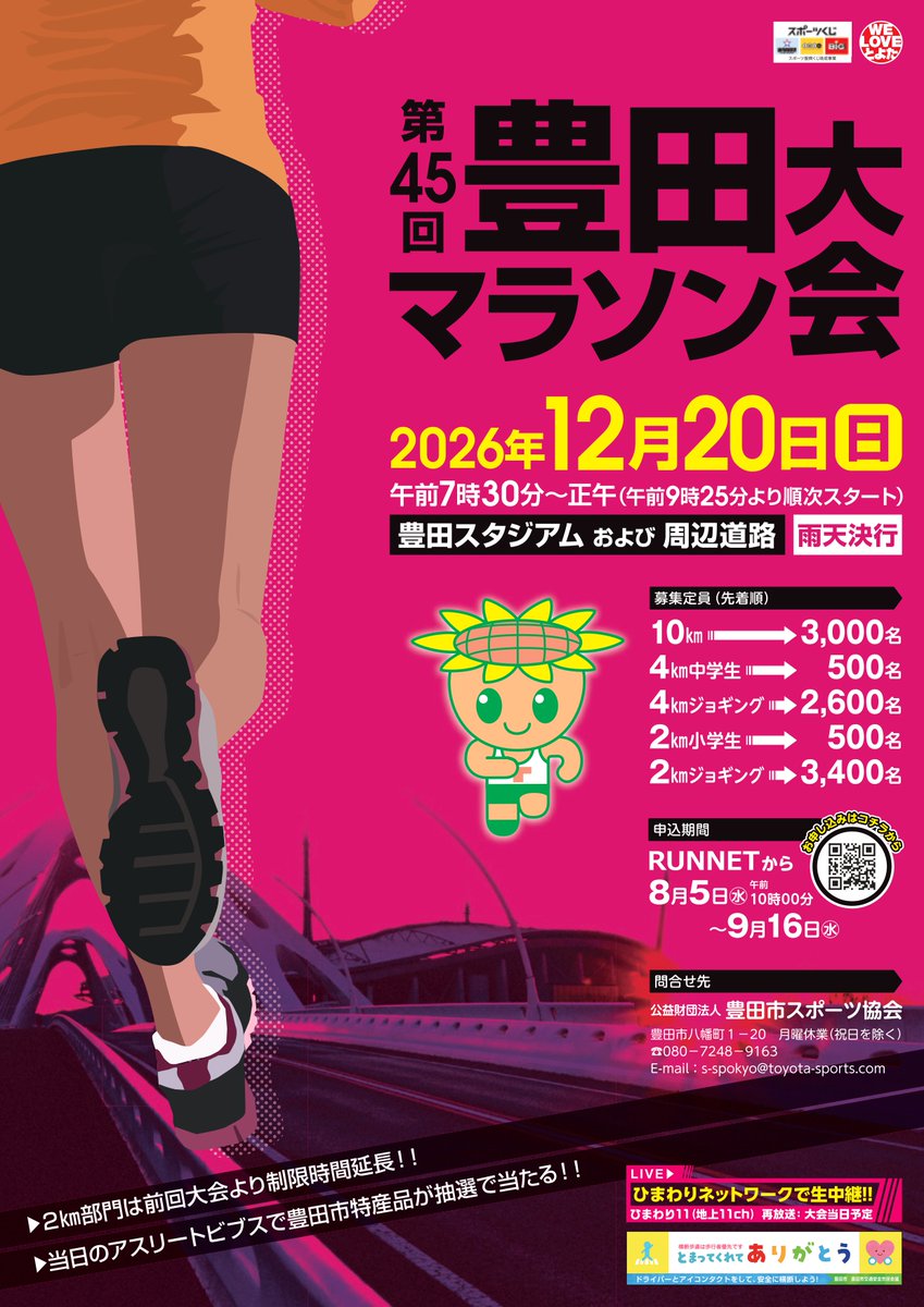 Toyota_city_PR's tweet photo. 第45回豊田マラソン大会の参加者を募集します！
多くの方のご参加をお待ちしております♪

🔶とき
12月20日（日）午前7時30分～���午

🔶ところ
豊田スタジアム及び周辺道路

🔶申込み（先着順）
8月5日（水）～9月16日（水）

詳しくはこちら👇
https://t.co/6Bf18uecQ1 https://t.co/jgqI11jaNx