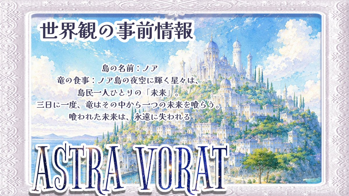 s0nya19's tweet photo. 【新作リリースお知らせ🎉】
2026/08/05　09:00
『ASTRA VORAT』2PL 平均60分
三日に一度、島の守り神である竜は島民の未来を一つ喰らう
そして今日、その食事のために選ばれたのは、あなた
竜と一人が紡ぐ、創作ダークファンタジーストプレ
⬇URL
https://t.co/74tBhVccUR
#ウズ #新作ストプレ https://t.co/BL2Gi7hVDC