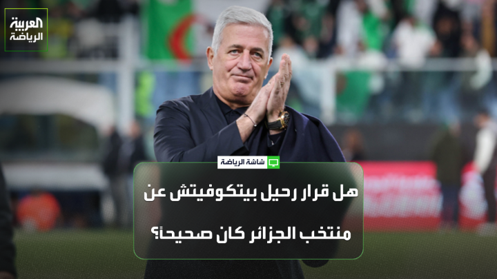 المدرب الجزائري توفيق روابح يتحدث لـ"العربية": "رحيل بيتكوفيتش كان متوقعاً بعد مشاركة مخيبة لآمال الجماهير الجزائرية في مونديال 2026". "أداء المنتخب الجزائري في مرحلة التحضير لكأس العالم كان جيداً بعكس أدائه خلال البطولة والمسؤول الأول هو بيتكوفيتش". "على الاتحاد الجزائري الاستقرار على المدرب الجديد للمنتخب سريعاً للاستعداد لبطولة كأس أمم إفريقيا 2027" 