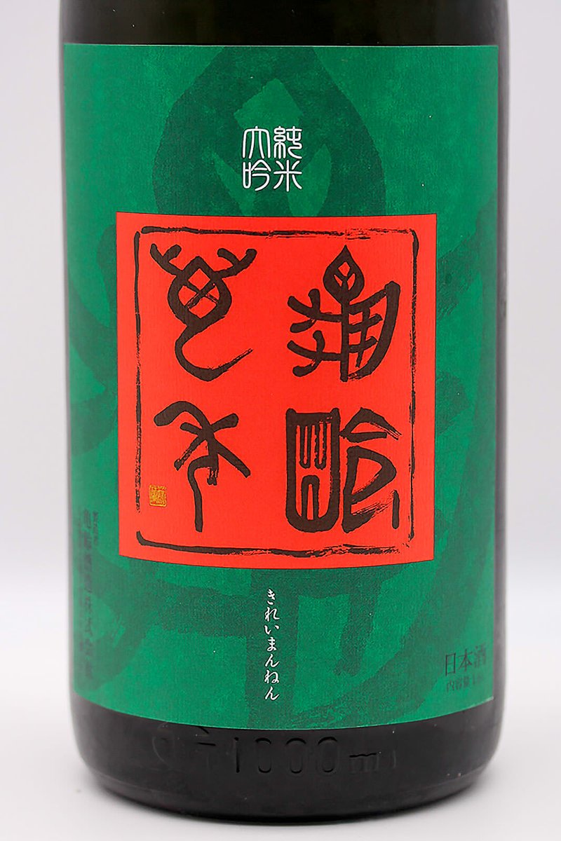 JrefSake's tweet photo. Kirei Mannen Junmai Daiginjō Genshu Gojū Nama (���齢萬年 純米大吟醸原酒五拾 生酒) is a seasonal, undiluted and unpasteurised Daiginjō that highlights the rare Senjōshin Hakumai rice. 🍶 https://t.co/Nv6iLOERtB https://t.co/hYR5wCr3T9