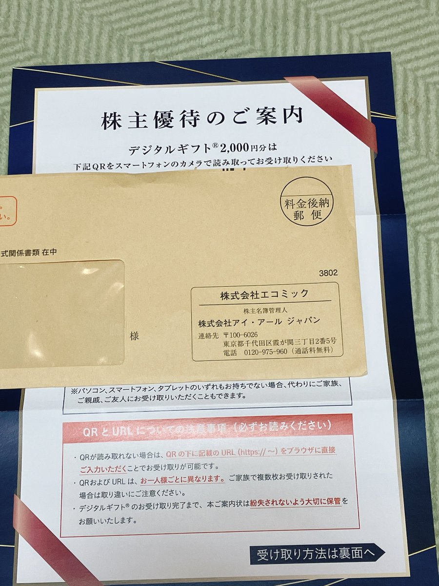 今年141個目の株主優待到着！🎉 エコミック（3802）よりデジタルギフト