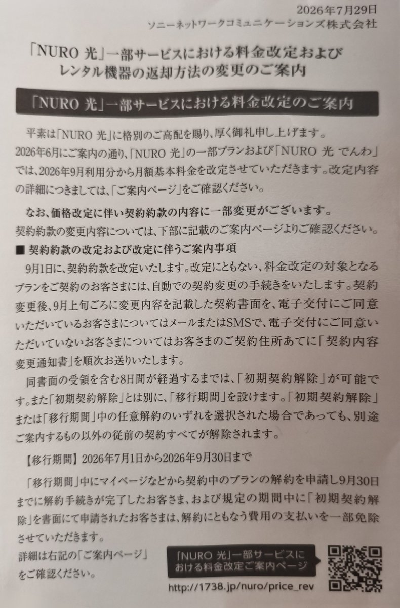 qmypxu's tweet photo. NURO光、料金改悪のお知らせが届いた。値上げ��9月からルーターの返却も利用者負担ねって。長年使ってたのに残念でならない。もう他探そ。#NURO https://t.co/kAX80GOYoG