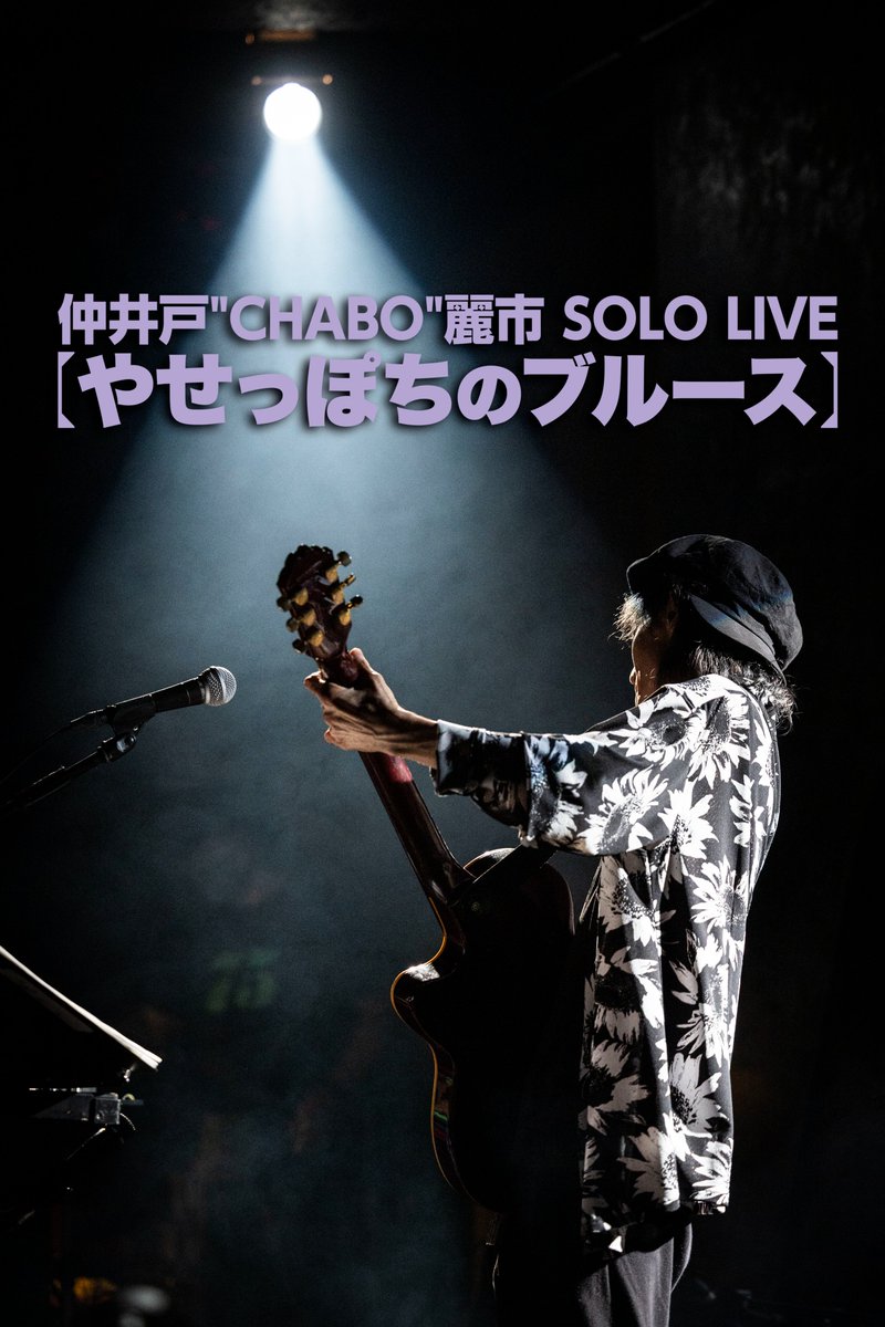 CHABO61's tweet photo. 8/5日今夜★仲井戸"CHABO"麗市 SOLO LIVE【やせっぽちのブルース】静岡：LiveHouse浜松窓枠
開場18:00／開演19:00
https://t.co/uYZNcF8yZm
当日券■若干枚数→18:30分より店頭にて販売いたします。 https://t.co/kiIcc2aCmE