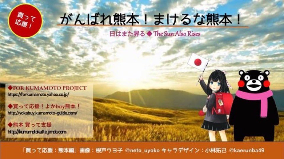 yHG8BA9uzv8485's tweet photo. #がんばれ熊本
#まけるな熊本
#買って応援

画像:根戸ウヨ子さん https://t.co/hWBaXTrNah