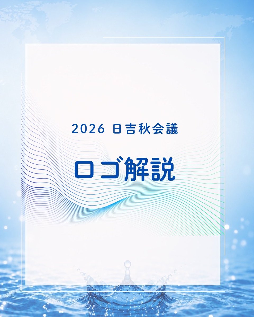 hiyo_ken's tweet photo. 【2026 日吉秋会議ロゴ解説】

本日は秋会議のロゴを解説します！

📅 日程：9/10(木)・11(金)
📍 会場：国立オリンピック記念青少年総合センター
⏰アプライ締切：8/10(月)
詳細・応募はハイライト「秋会議」、またはプロフィールのリンクから！
皆さんのアプライお待ちしています✨ https://t.co/NiA1vcaJBS