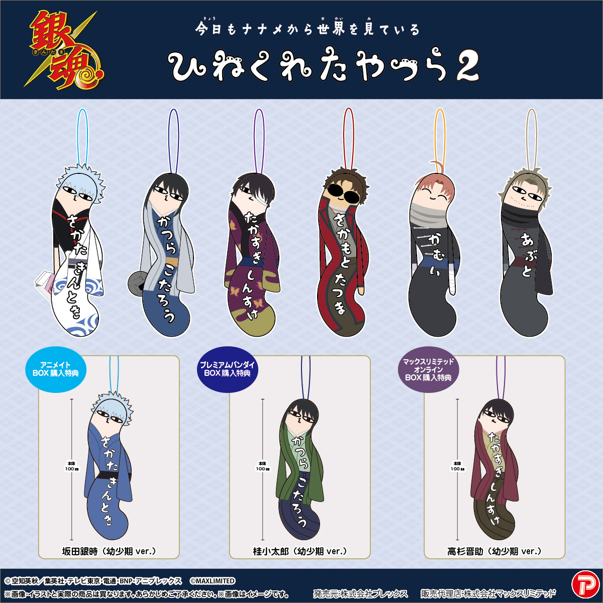 GINTAMA_PR's tweet photo. 【商品】「銀魂 ひねくれたやつら2」
本日8/5より予約開始（26年11月売予定）！
プレミアムバンダイ・アニメイト・マックスリミテッドではBOX購入特典付。（PLEX/I）
詳細は↓
https://t.co/hGwwJeLaFb
https://t.co/u2kUpKhh6A
https://t.co/p3HpiwIYER
#gt_pr #gintama https://t.co/mKqDlx4Hua