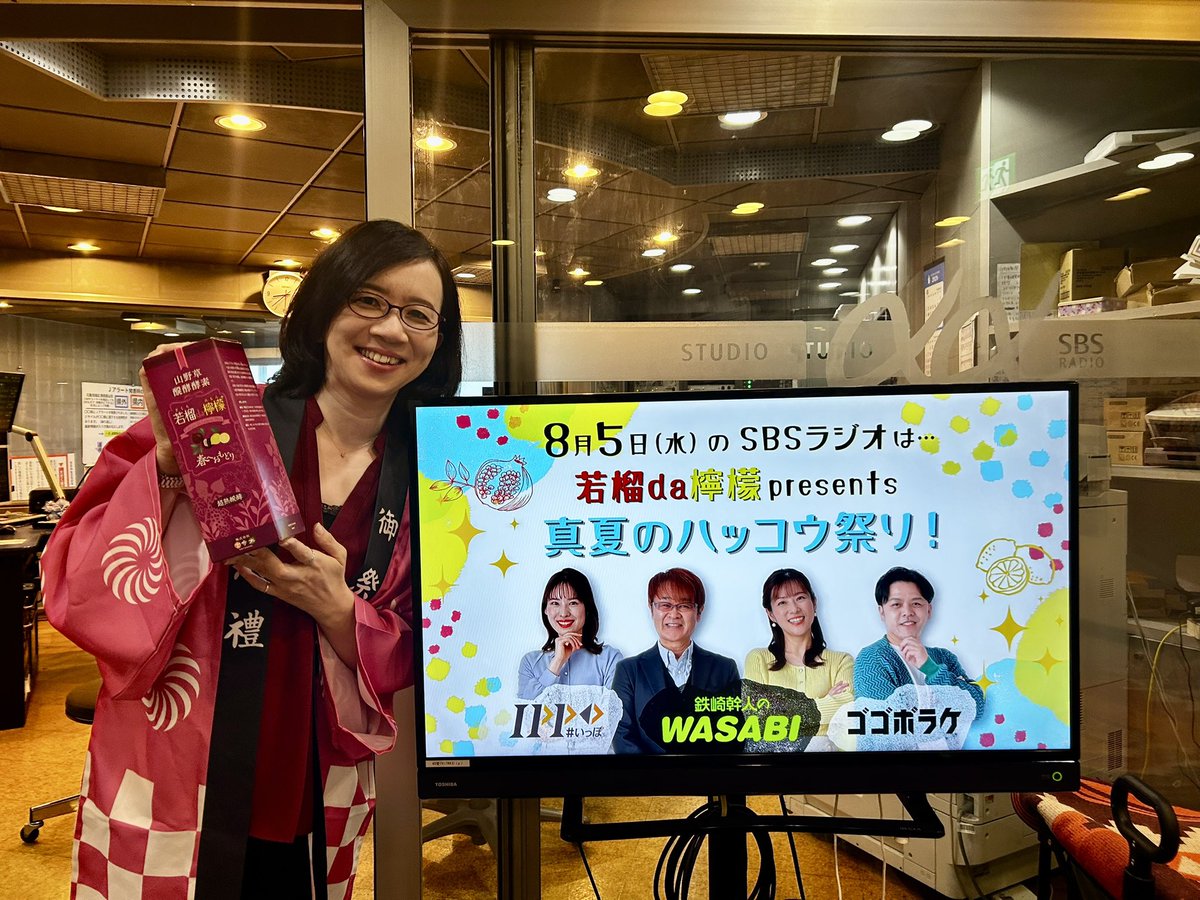 radio_sbs's tweet photo. ⋱✨本日✨⋰

8月5日（水）の #SBSラジオ は…
『若榴(ざくろ)da檸檬 presents 
　　　　真夏のハッコウ祭り！』

真夏のハッコウ祭り1日大使の
小川けいこさんが
若榴da檸檬をご紹介します🍋💓
@ogakeico 

#いっぽ #WASABI #ゴゴボラケ https://t.co/brFt9O1DYR