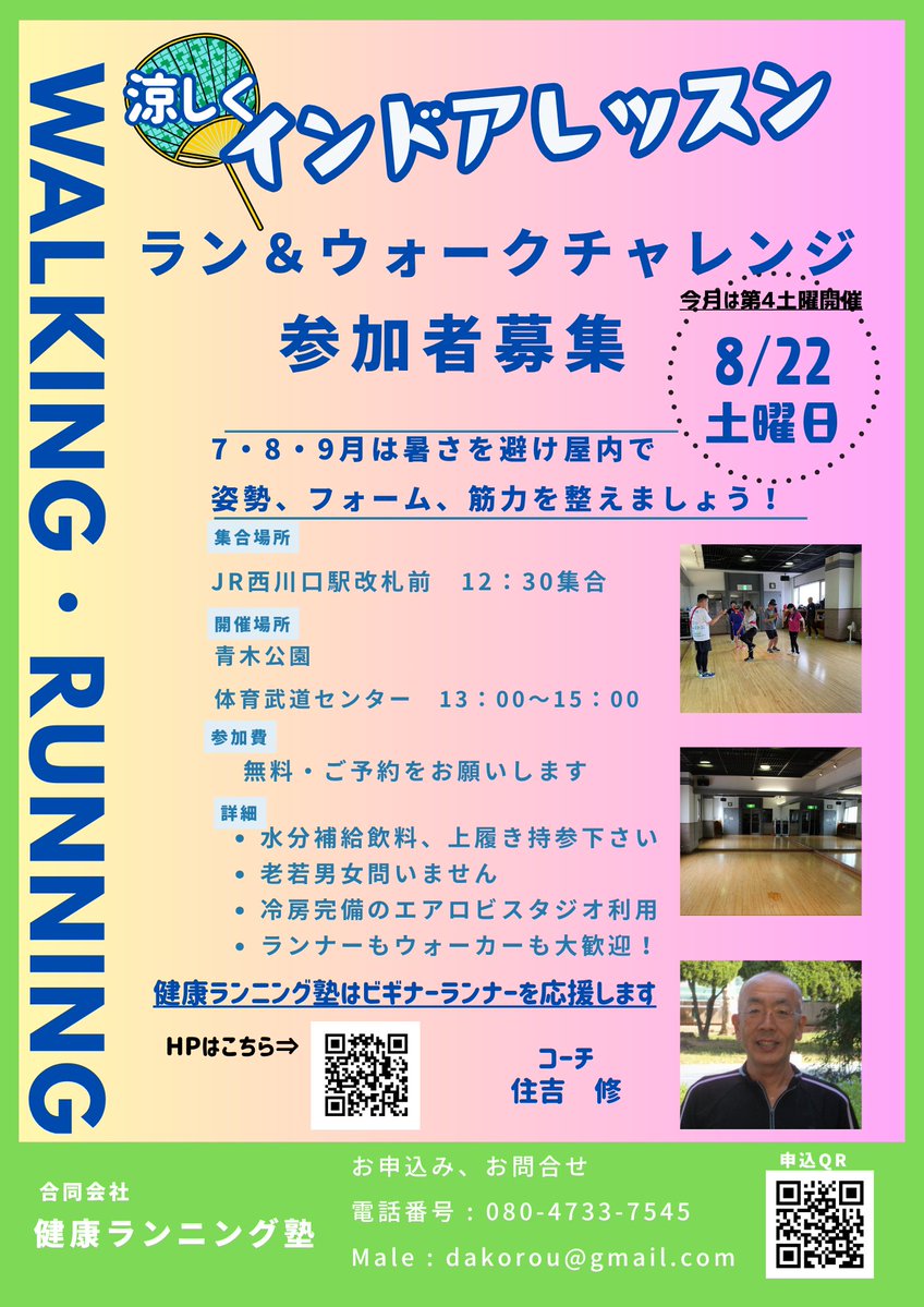 runningjyuku's tweet photo. 夏真っ盛り🍉　暑さで走行距離や身体を動かす機会が減っているのでは…　エアコンが効いたエアロビスタジオでランやウォークの動きづくりをレッスンしませんか？健康ランニング塾の8月チャレンジ会、無料です。
コチラに詳細→https://t.co/KxEWXSjri0
＃健康ランニング塾 ＃青木公園体育武道センター https://t.co/Azs13YT5Z1