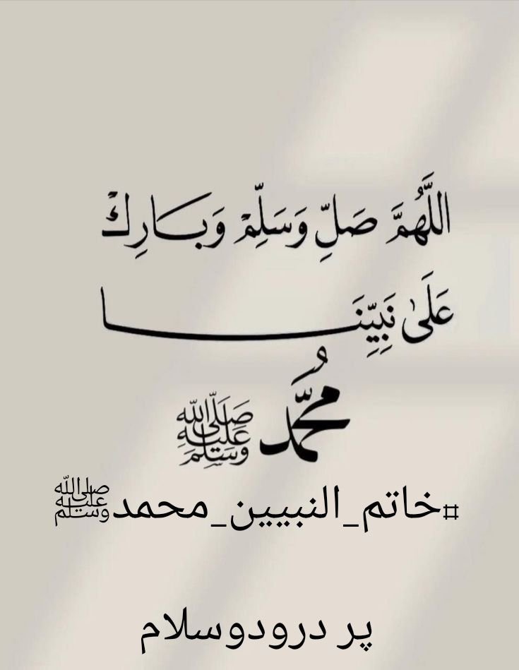 Hudaa_1122's tweet photo. ﷽
السلام عليكم ورحمة الله
#خاتم_النبیین_محمدﷺ
#درود_وسلام

یارب العالمین!ہمیں لوگوں کی تعریف کا محتاج نہ بنا بلکہ ہمیں صرف اپنی رضا کا طالب بنا دے۔
ہماری زندگی کا ہر دن پہلےسے بہترہرنیکی پہلے سے زیادہ خالص
اور ہمارا انجام اپنی رضا
اور جنت الفردوس پر فرما۔آمین
@Hudaa_1122 https://t.co/emx409UKLY