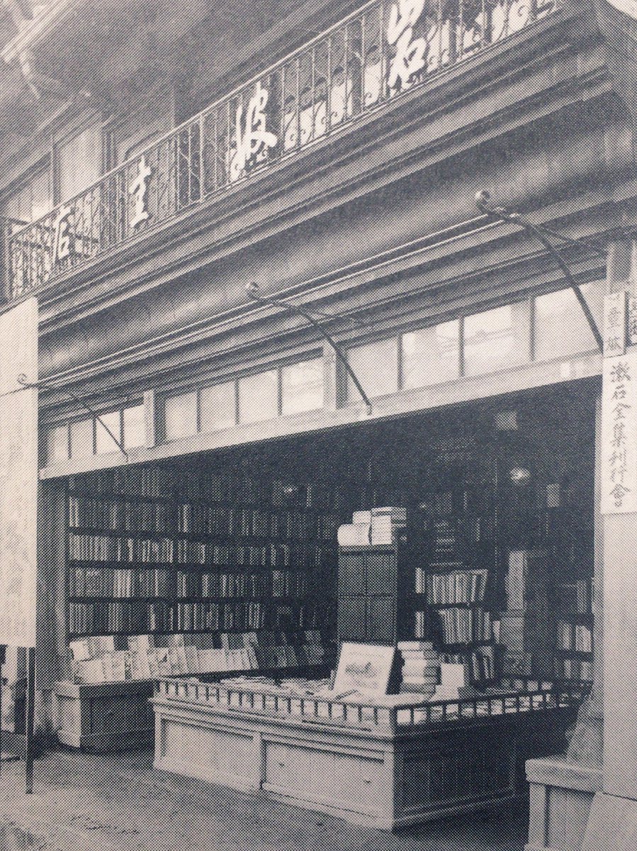 honnoinosisi555's tweet photo. 8月5日は、岩波茂雄により「岩波書店」が創業された日。
1918年4月時（開業年は1913年）の岩波書店の様子。
（参照:植田康夫・紅野謙介・十重田裕一編『岩波茂雄文集1 1898-1935年』岩波書店、Pⅶ） https://t.co/U51oUHFOLa