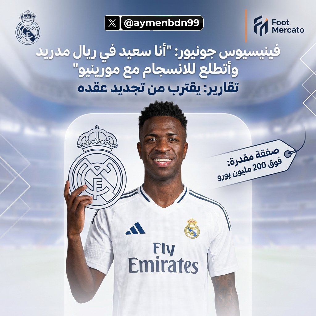 aymenbdn99's tweet photo. فينيسيوس جونيور يُدلي بتصريحات إيجابية قوية بعد عودته إلى ريال مدريد، ويؤكد انسجامه مع جوزيه مورينيو، في مؤشرات واضحة على رغبته في البقاء هذا الموسم، وفقًا لـ Foot Mercato.

يبدو أن النجم البرازيلي يقترب أكثر من تجديد عقده مع الميرينغي.

هل تعتقدون أن فينيسيوس سيبقى في ريال مدريد أم أن آرسنال قد يخطفه؟

#ريال_مدريد #فينيسيوس
