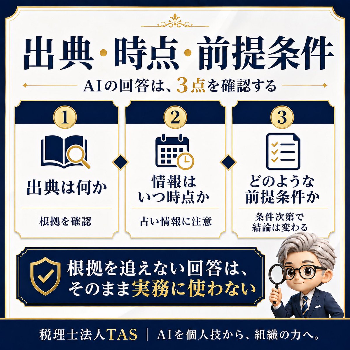 HirofumiTAS's tweet photo. AIの回答を確認するとき、TASでは少なくとも3点を見ます。

①出典は何か
②情報はいつ時点か
③どのような前提条件か

文章が自然でも、根拠が正しいとは限りません。

根拠を追えない回答は、そのまま実務に使わないことが原則です。 https://t.co/8YwYxzk2dW