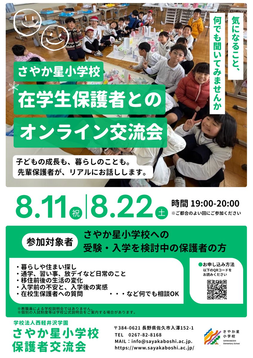 sayakaboshi's tweet photo. 【さやか星小学校】入学・転入をご検討中の方へ保護者交流会主催のZoom相談会を開催します！入学後の様子や移住後のリアルな生活など、体験者の生の声が直接聞けるチャンスです。疑問や不安の解消にぜひお役立てください！ 詳細・お申込はこちらhttps://t.co/HWeNXjVQTg
#私立小学校　＃教育移住 https://t.co/7s7xLXTqh7