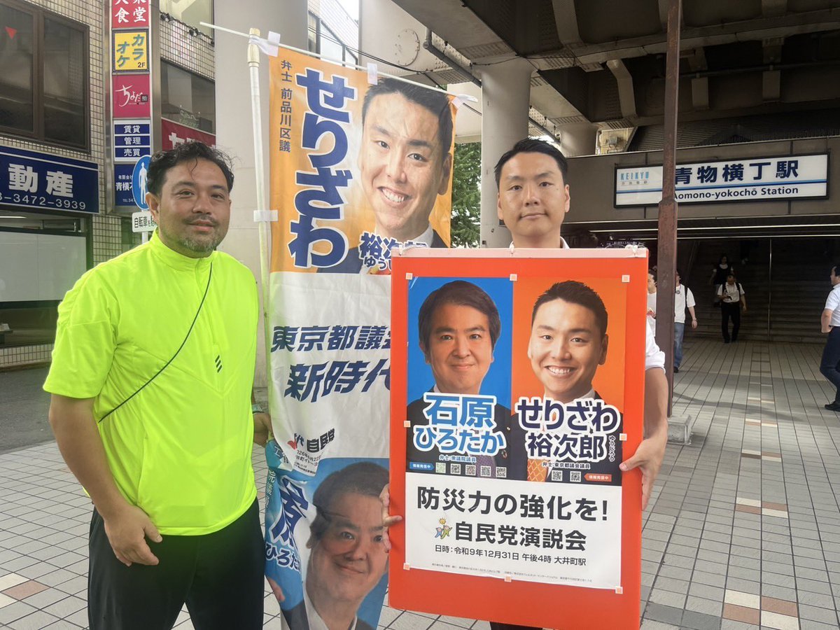 serizawa_yujiro's tweet photo. 【朝街頭@青物横丁駅】
本日は地元の政策委員である #大谷幸平 さんと朝のご挨拶。
政府は近く、食料品の消費税減税の方針を本日、閣議決定する見通し。

東京都では都議会自民党の要望を受け、全国に先駆けて #TOKYOアプリ を活用した物価高対策を実現をしました。
従来は給付金の20%近くが事務手数料として消えていましたが、アプリとマイナンバーカードの活用で、手数料を極限まで削減！皆さんの手元へ直接、迅速にお届けできる仕組みを作りました。PayPayポイントへの還元や商店街との連携も可能です。

ぜひご活用ください！

#東京都 #品川区 #青物横丁駅 #
