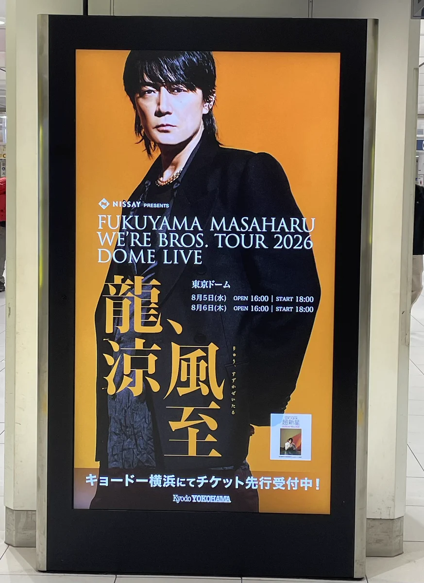 福山雅治、8年ぶり東京ドーム公演でファン熱狂