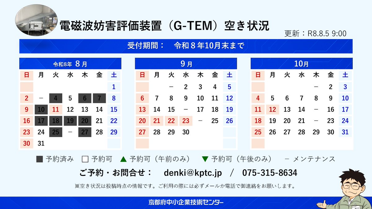 kptc_denki's tweet photo. 【電磁波妨害評価装置(G-TEM) 予約受付中】
現在、10月末までのご予約を受け付けています。
ご利用の際はメールまたはお電話にて事前のご予約をお願いいたします。
皆さまのご利用をお待ちしております。
▼機器詳細
https://t.co/fRpkh4b0lc
#京都府 #emc https://t.co/xKRy3RLreQ