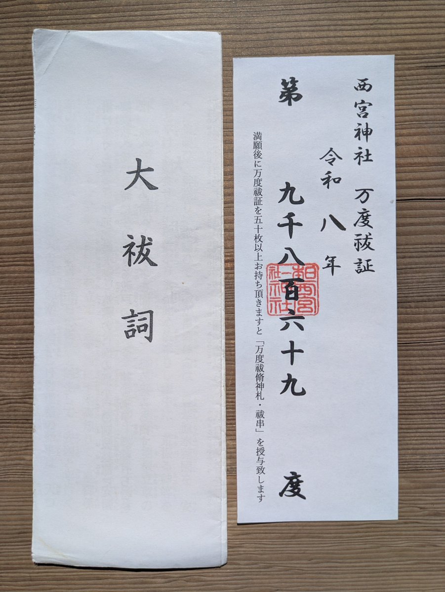 令和８年　西宮神社　開門神事の参拝証 今朝も #西宮神社 で斎行されました #朝拝(#万度祓)に参列して #大祓詞