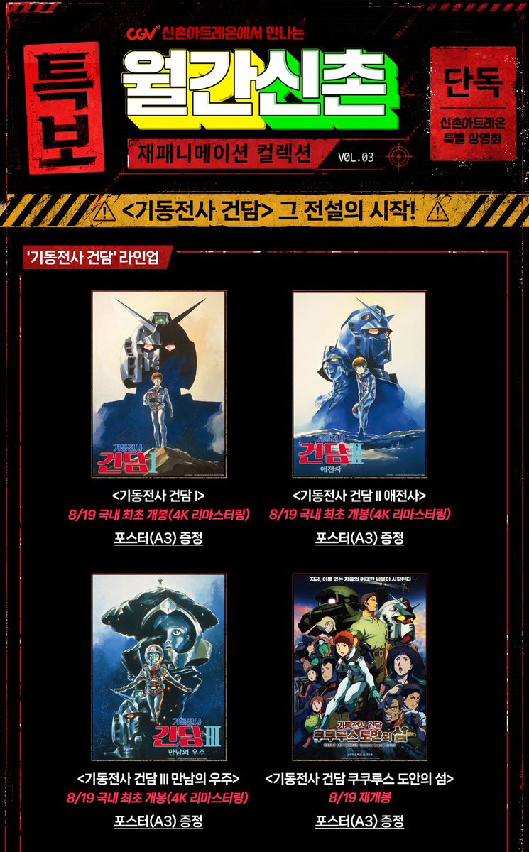 cloudy_dune's tweet photo. 🎬 CGV 신촌아트레온 — 기동전사 건담 기획전 📽️🎞️
➰월간신촌 : 재패니메이션 컬렉션 VOL.03 특별 상영 🎨

📌 국내 최초 개봉작 (4K 리마스터링)
• <기동전사 건담 I>
• <건담 Ⅱ 애전사>
• <건담 Ⅲ 만남의 우주>

📌 재개봉 상영작
• <건담 쿠쿠루스 도안의 섬>
• <건담 역습의 샤아>
• <건담: 섬광의 하사웨이>
• <건담: 섬광의 하사웨이 키르케의 마녀>
• <건담 F91>

🗓️ 상영 일정 : 8/19(수)~8/25(화)
📍 상영 지점 : CGV 신촌아트레온

☑️ 관람 특전 : 영화별 포스터 (A3)
— 상영 종료 후 매표소 증정
