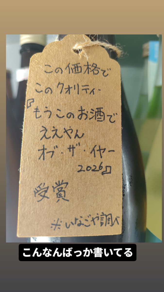 kentaro730's tweet photo. 酒米とか精米歩合とか味に影響とか議論されてる日本酒業界と真逆をいってる酒屋のPOPがこちらになります。 https://t.co/xuVolGEblv