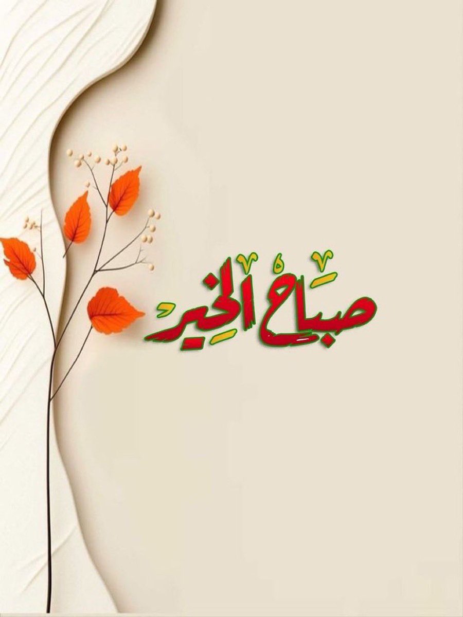 fhb128's tweet photo. لا تقاس الحياة بعدد السنوات بل بعدد اللحظات التي منحت قلبك فرحاً وسعادة 🍃 https://t.co/b3rbtXAUlc