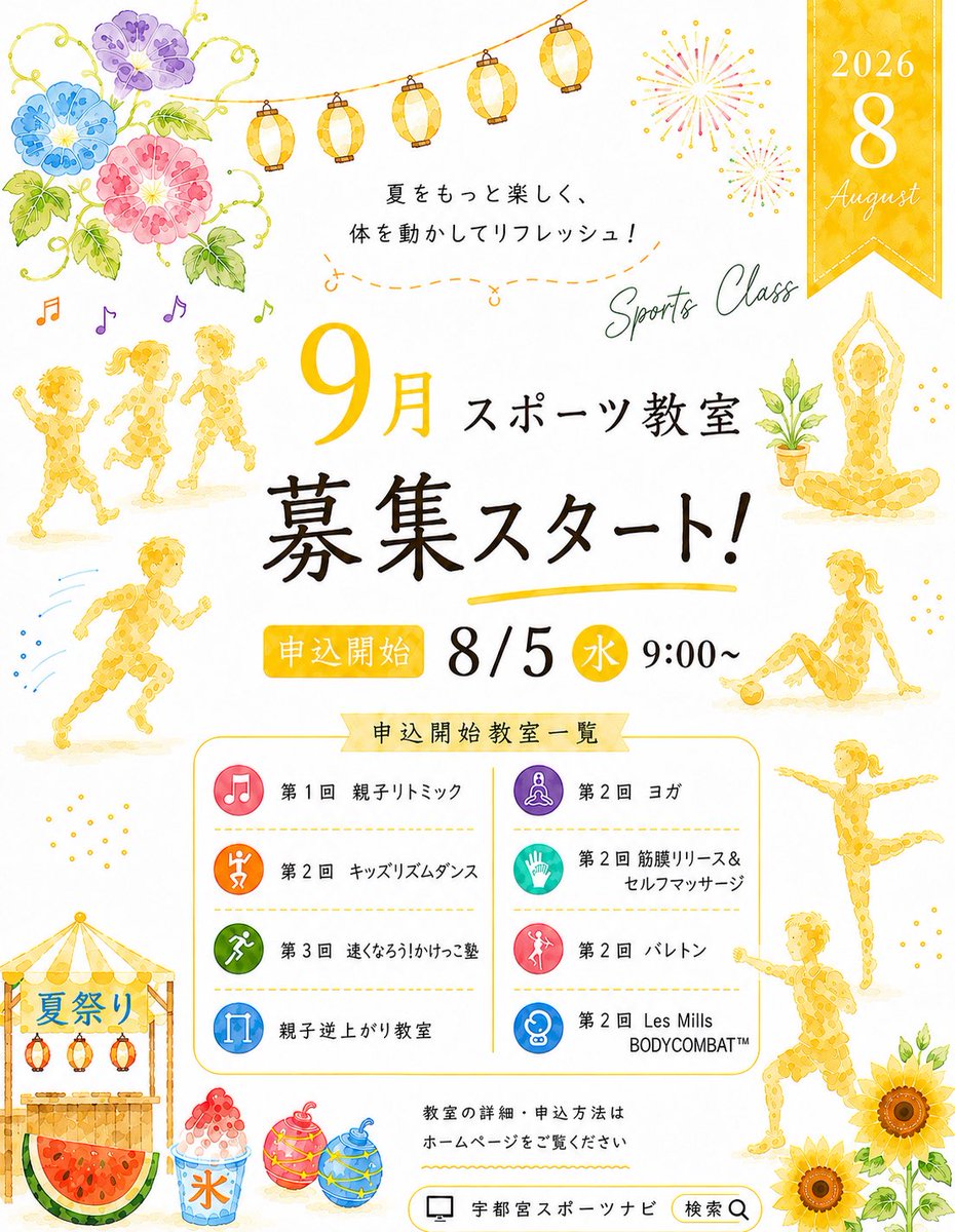 uspozai1981's tweet photo. 8/5 9:00~ お申し込み開始のスポーツ教室をお知らせします📢

夏本番！青空と太陽がまぶしい季節になりました☀️🌻
暑い季節こそ、楽しく体を動かしてリフレッシュしませんか？🏃‍♀️✨

スポーツを楽しみながら、健康づくりや体力づくりで、夏を元気に過ごしましょう😆 https://t.co/ntvPVW19QV