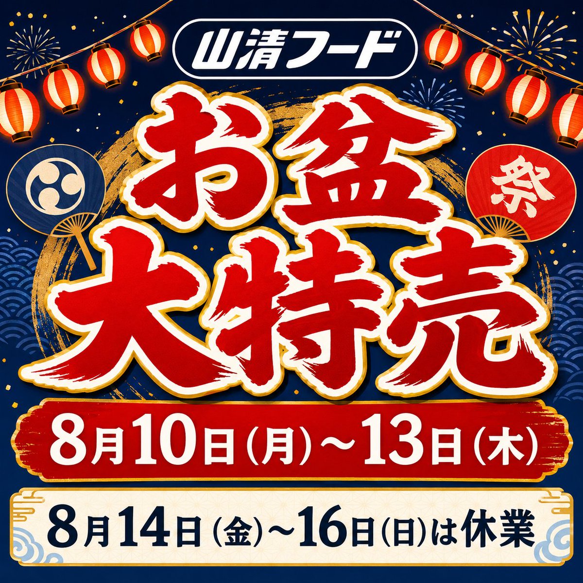 InfoChiharuya's tweet photo. 🎉山清フード「お盆大特売」開催！

📅8月10日（月）～13日（木）
青果・鮮魚・精肉・お盆用品など、お買得品が盛りだくさん！詳しくはチラシをご覧ください✨
※13日は午後7時閉店
※14日（金）～16日（日）は休業

https://t.co/oVjYlh5Fge

#山清フード #お盆大特売 https://t.co/Dv4hOE4hwW