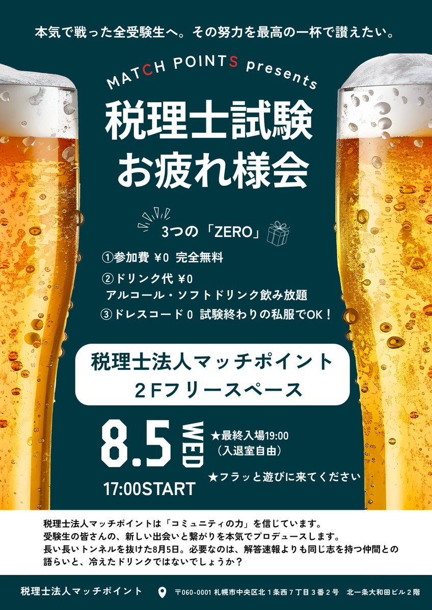 matsu_yama_mp's tweet photo. こちら本日17時から弊所で開催します！
試験を頑張ったあなたはマッチポイントへ！
冷たいドリンクや美味しいフードをご用意しておりますので疲れを癒しに来てください🥰
#税理士試験
#税理士法人マッチポイント https://t.co/vUDYNACXXg
