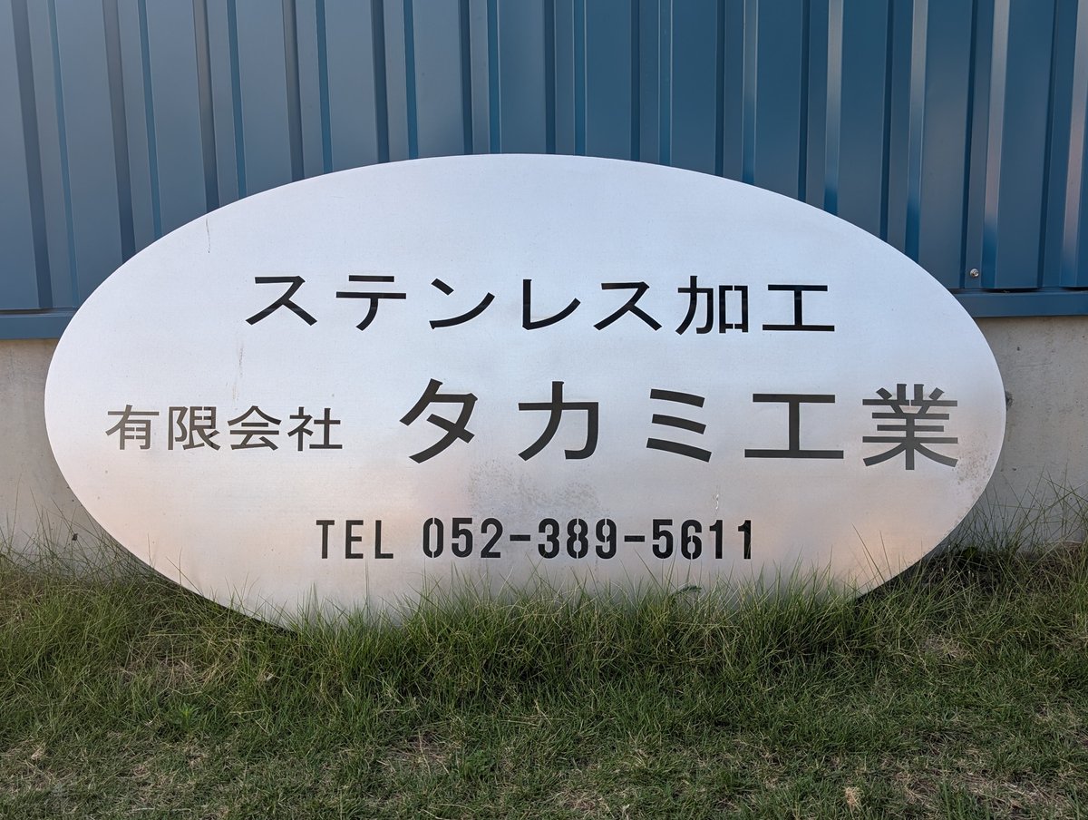 depakogorio's tweet photo. おはようございます☀
嬉しい事に駆け込み需要ーーー!!
暑さに負けず、ガシガシ曲げて全加工していきますよー(　ｰ`ωｰ´)⟡
それでは本日もご安全にorz

#明るい会社
#板金
#A5052
#SUS
#曲げ加工
#ファイバー溶接
#TIG溶接
#レーザー溶断
#角丸 https://t.co/t9IQ6cQ4u6
