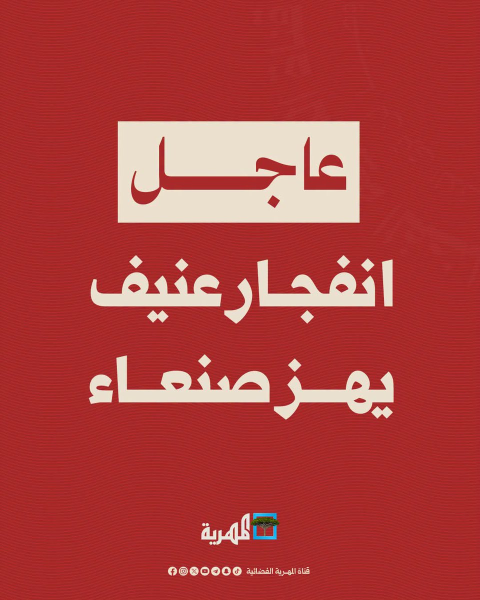 EarifA70473's tweet photo. #عاجل.
سكان محليون: انفجار عنيف يهز #صنعاء https://t.co/7A9LPLYwia