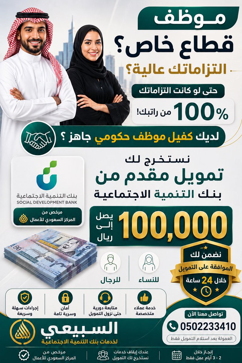 alsubaie8's tweet photo. @AskCFO بنك التنمية الاجتماعية يعطيك تمويل يصل إلى 100 الف ريال اذا جهة عملك مسجله في منصة جسور 
بدون كفيل اما اذا كانتجهة العمل غير مسجله يلزمك وجود كفيل موظف حكومي https://t.co/1fcDVgqbL2