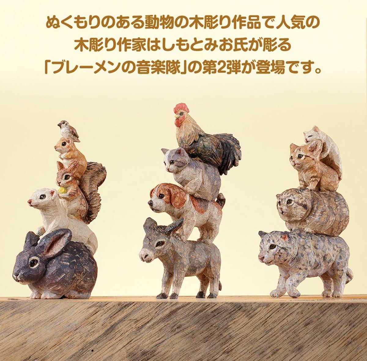japancapsuletoy's tweet photo. 【はしもとみおのブレーメンの音楽隊を彫ってみた。2】
8月第4週より順次。 https://t.co/6rbtc1rIh5
