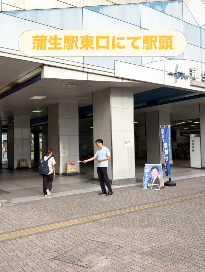 hashimotok_23's tweet photo. 【本日も駅頭から】
今朝は、蒲生駅東口にて駅頭をしました。

暑い中にもかかわらず、多くの方に完成報告紙を受け取っていただきました。

ありがとうございます。

#県政報告 #駅頭 #蒲生駅 https://t.co/q13cQxWao1