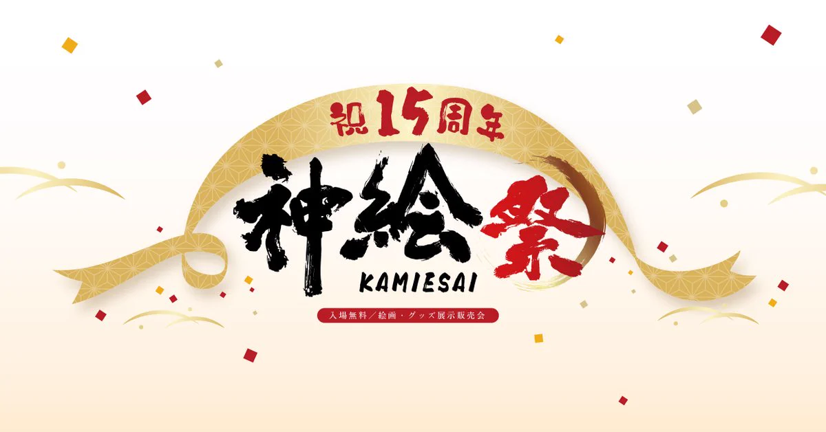 神絵祭 (@kamiesai_AJ) / X